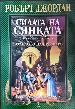 Силата на сянката - Робърт Джордан