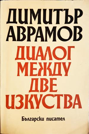 Диалог между две изкуства - Димитър Аврамов
