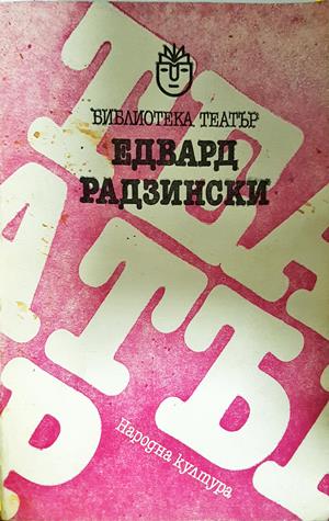 Пиеси - Едвард Радзински