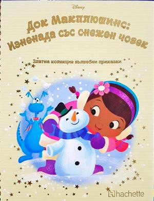 Док Макплюшинс: Изненада със снежен човек - Сборник (Disney)