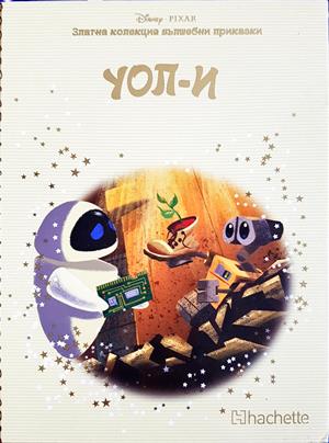 УОЛ-И - Сборник (Disney/Pixar)