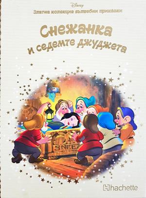 Снежанка и седемте джуджета - Колектив (Disney)