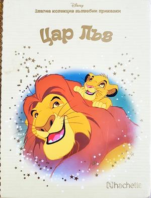 Цар Лъв - Сборник (Disney)