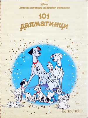 101 далматинци - Сборник (Disney)