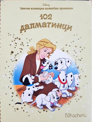102 далматинци - Сборник (Disney)