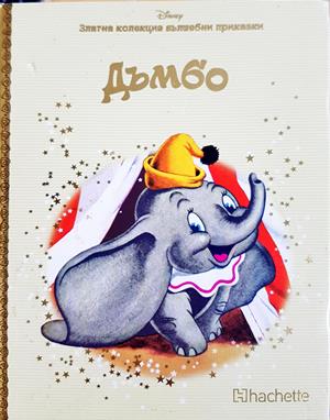 Дъмбо - Колектив (Disney)