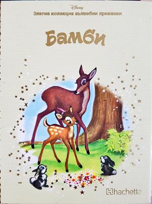 Бамби