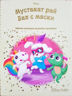 Мустакат рай: Бал с маски - Колектив (Disney)