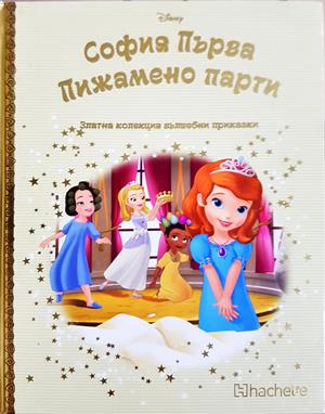 София Първа: Пижамено парти - Колектив (Disney)