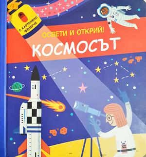 Космосът - Освети и открий - Колектив