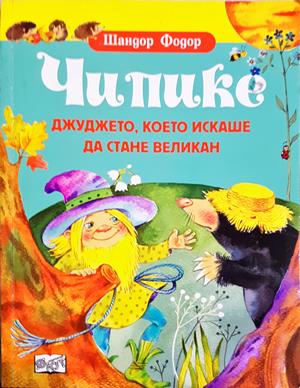 Чипике - джуджето, което искаше да стане великан - Шандор Фодор