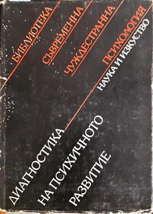 Диагностика на психичното развитие - Колектив