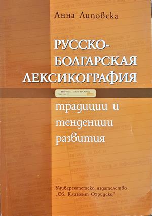 Русско-болгарская лексикография: Традиции и тенденции развития + CD - Анна Липовска