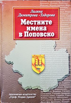 Местните имена в Поповско - Лиляна Димитрова-Тодорова