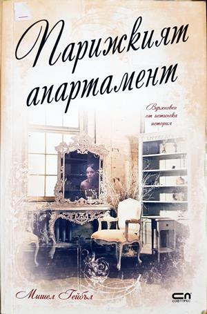 Парижкият апартамент - Мишел Гейбъл