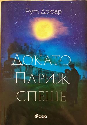 Докато Париж спеше - Рут Дрюар