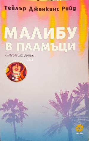 Малибу в пламъци - Тейлър Дженкинс Рийд