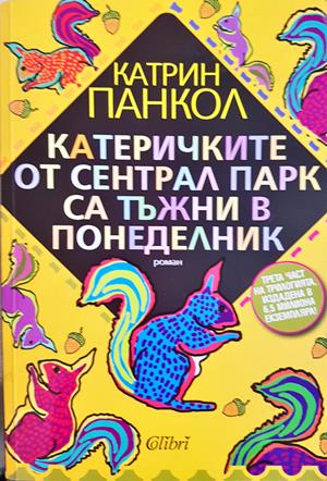 Катеричките от Сентрал Парк са тъжни в понеделник - Катрин Панкол