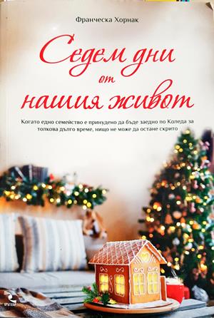 Седем дни от нашия живот - Франческа Хорнак
