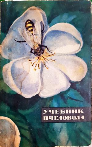 Учебник пчеловода - А. Ковалев, А. Нуждин, В. Полтев, Г. Таранов