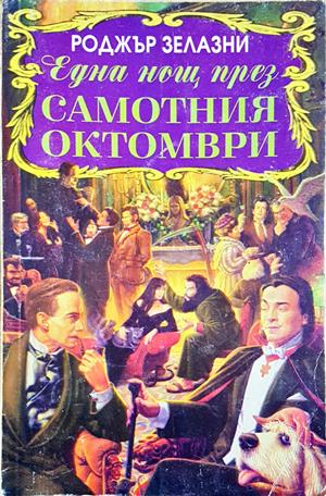 Една нощ през самотния октомври - Роджър Зелазни