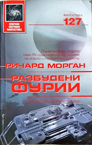 Разбудени фурии - Ричард Морган