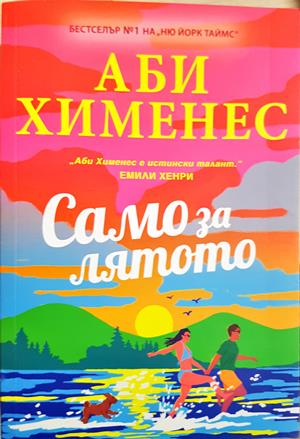 Само за лятото - Аби Хименес