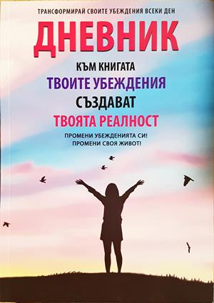 Твоите убеждения създават твоята реалност - Аделина Димитрова