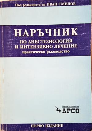 Наръчник по анестезиология и интензивно лечение - Колектив