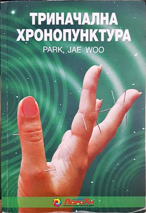 Триначална хронопунктура - Park, Joe Woo