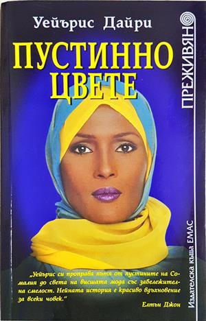 Пустинно цвете - Уейърис Дайри