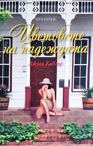 Цветовете на надеждата - Джули Киблър