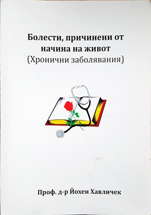 Болести, причинени от начина на живот - Йохен Хавличек