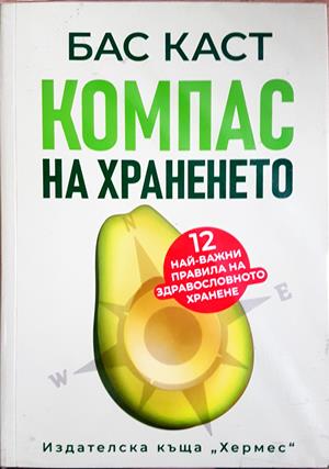 Компас на храненето - Бас Каст