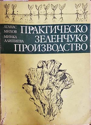 Практическо зеленчукопроизводство - Атанас Михов, Минка Алипиева