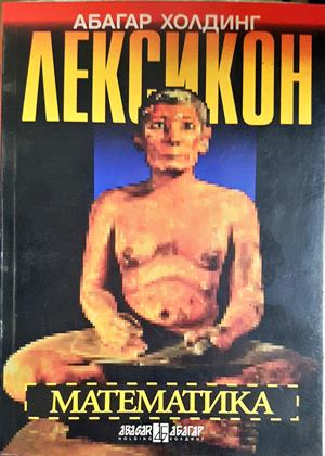 Лексикон: Математика - Георги Симитчиев, Георги Чобанов, Иван Чобанов