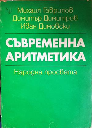 Съвременна аритметика - Михаил Гаврилов, Димитър Димитров, Иван Димовски