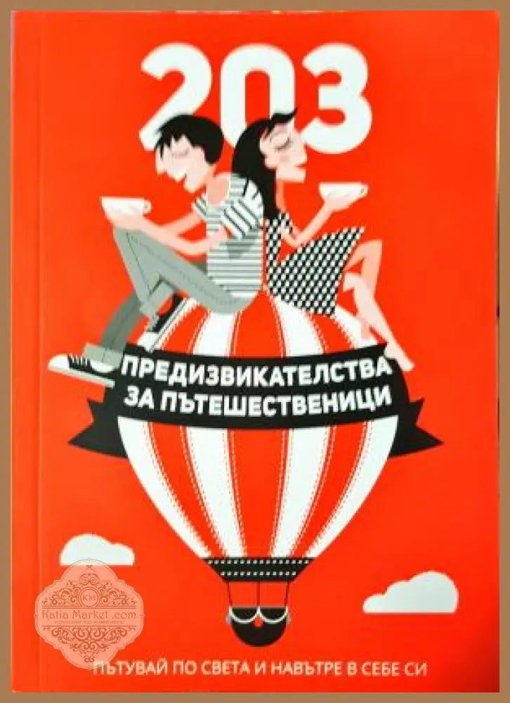 203 предизвикателства за пътешественици - Мария Ангелова - Мария Ангелова - Книга