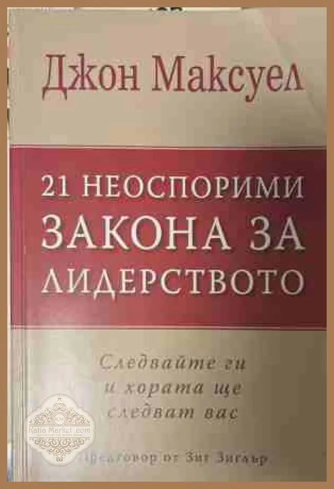 21 неоспорими закона за лидерството - Джон Максуел - Книга