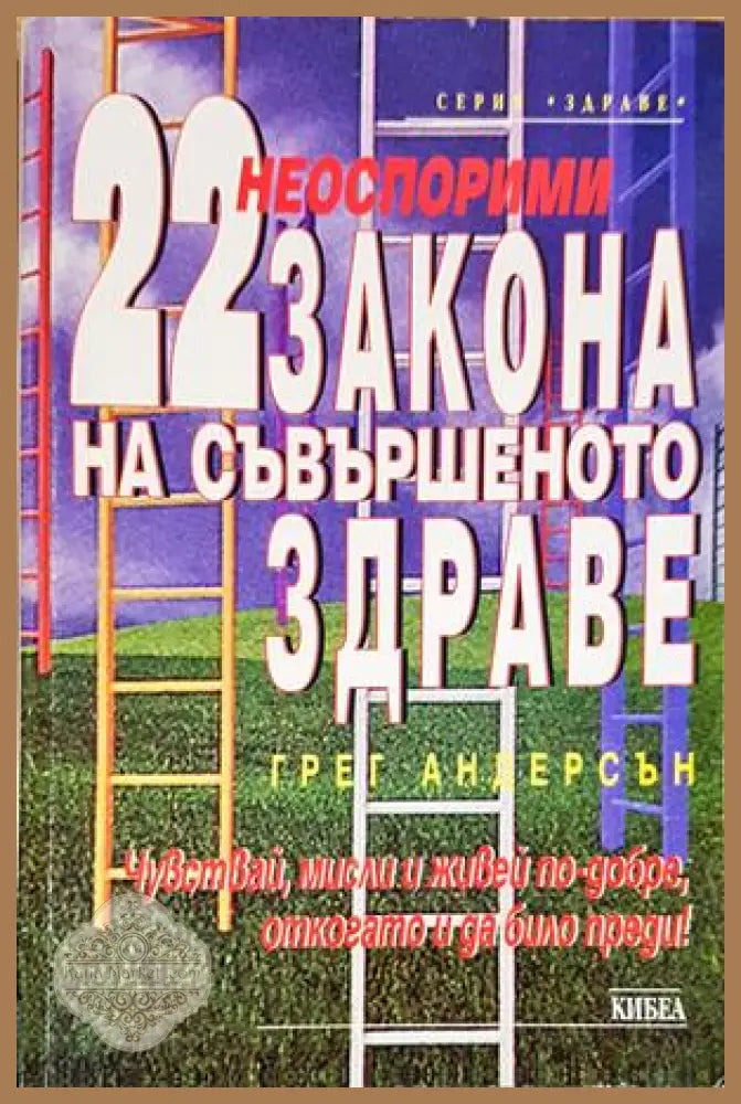 22 неоспорими закона на съвършеното здраве - Грег Андерсън - Книги