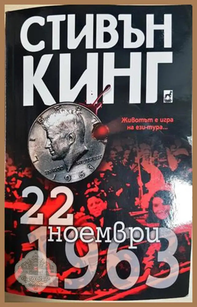 22 ноември 1963 - Стивън Кинг - корица