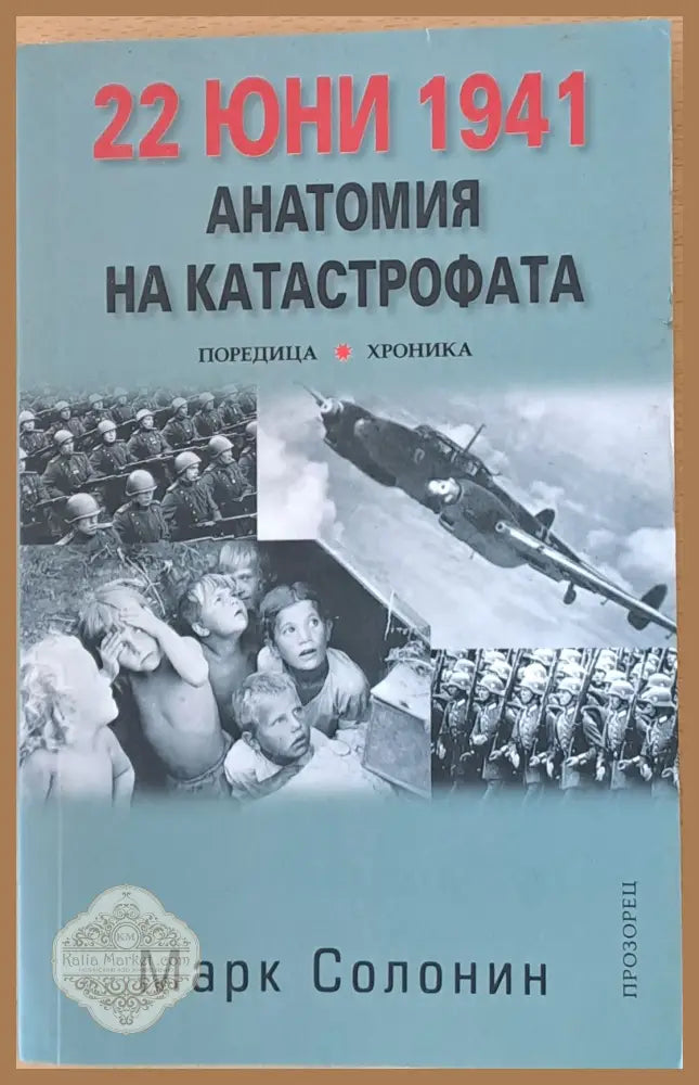22 юни 1941. Анатомия на катастрофата - Марк Солонин - Книги