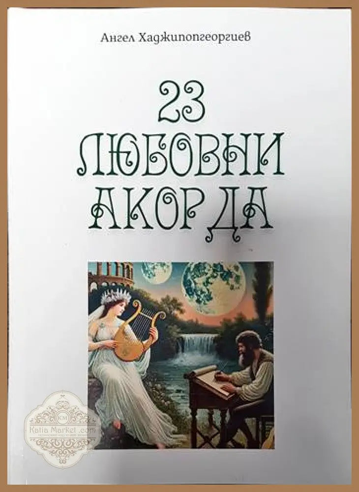 23 любовни акорда - Ангел Хаджипопгеоргиев - Книги
