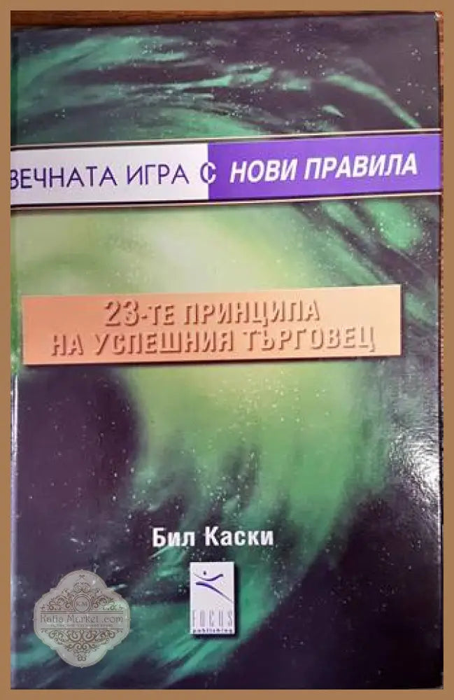 23-те принципа на успешния търговец - Бил Каски - Книги