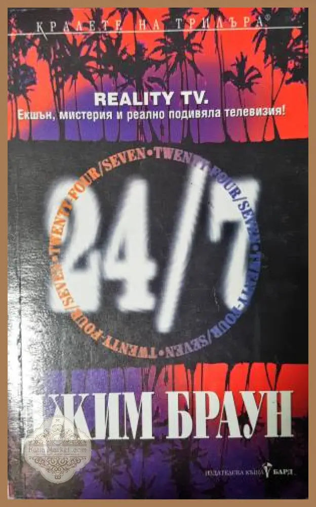 24/7 - Джим Браун - Книга