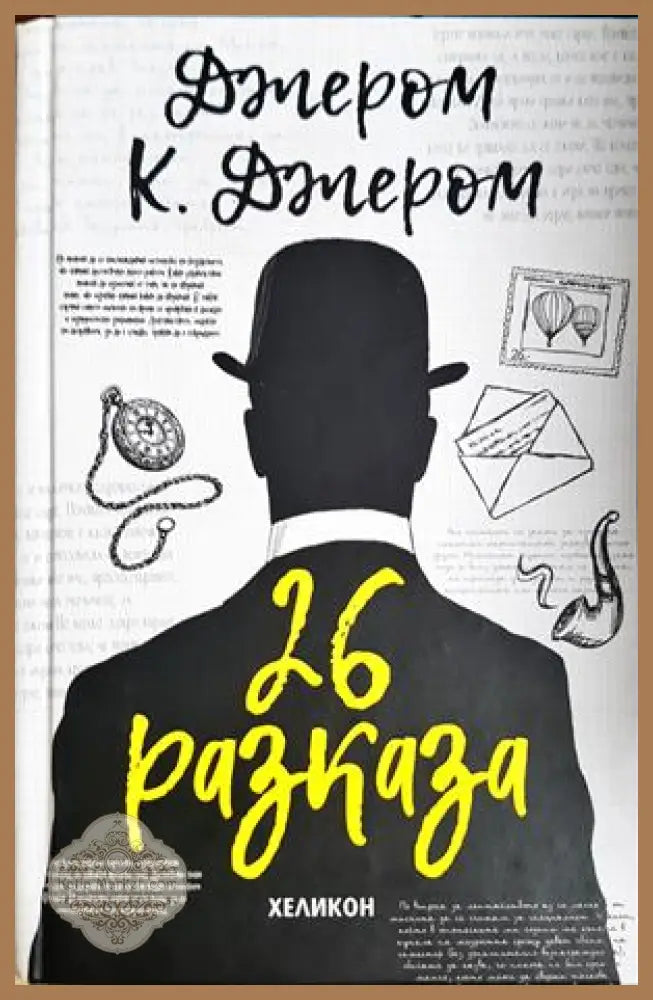 26 разказа – Джеръм К. Джеръм