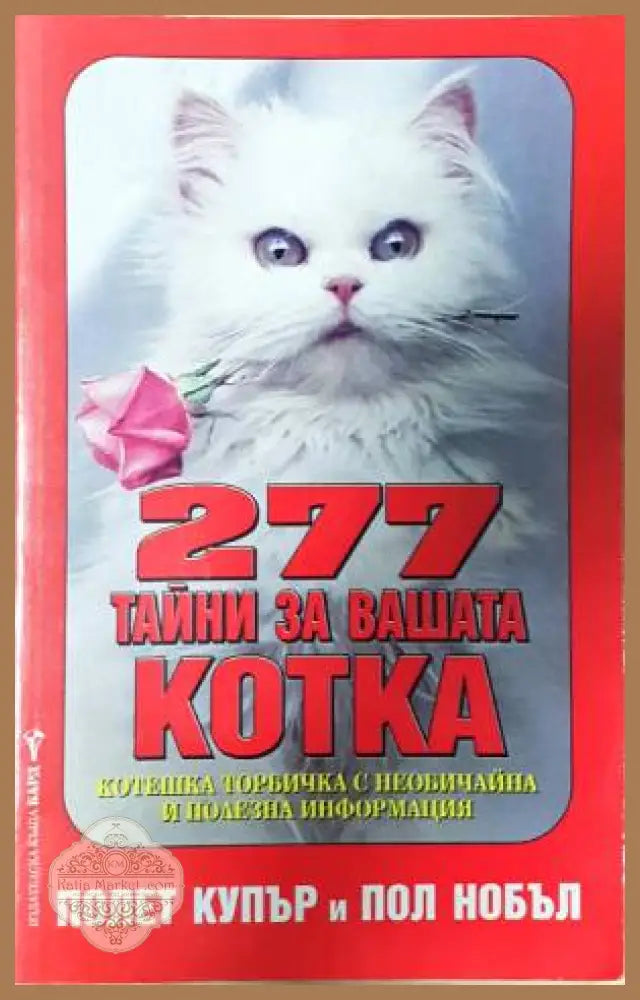 277 тайни за вашата котка - Полет Купър Паул Нобъл - Книга