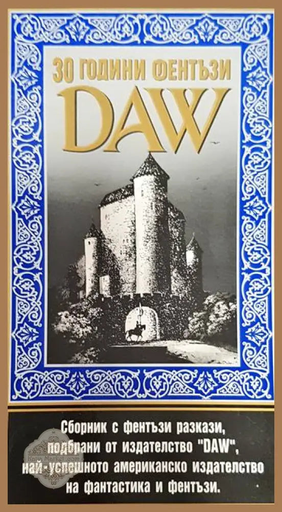 30 години фентъзи ’DAW’ - Книги