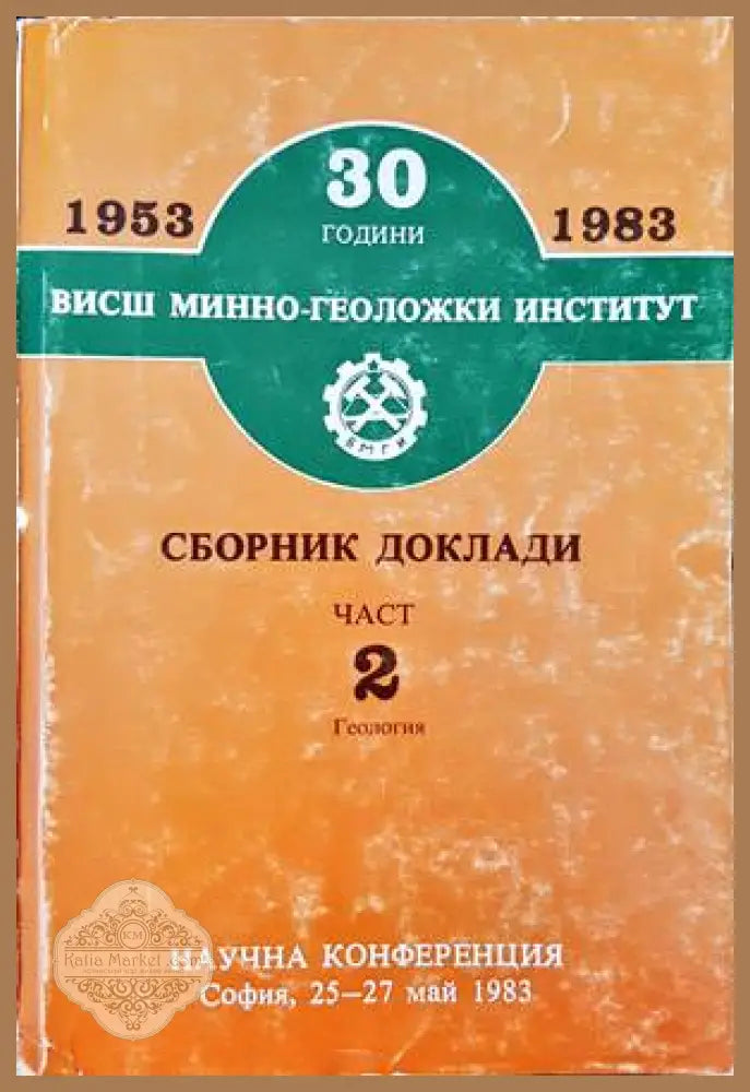 30 години Висш минно-геоложки институт. Сборник доклади. Част 2 - Сборник - Книги