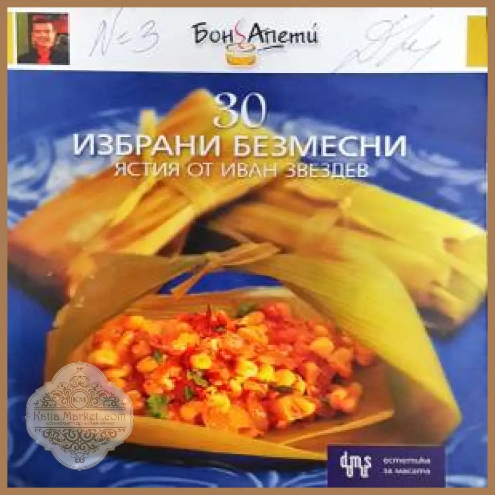 30 избрани безмесни ястия - Иван Звездев - Книги